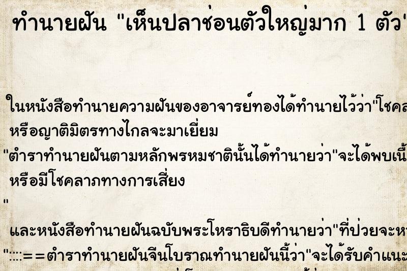 ทำนายฝันทำนายฝันเห็นปลาช่อนตัวใหญ่มาก1ตัว
